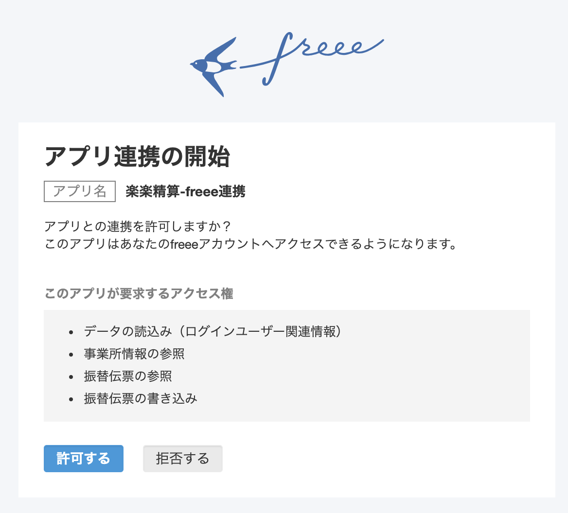 アプリ連携の開始画面のスクリーンショット