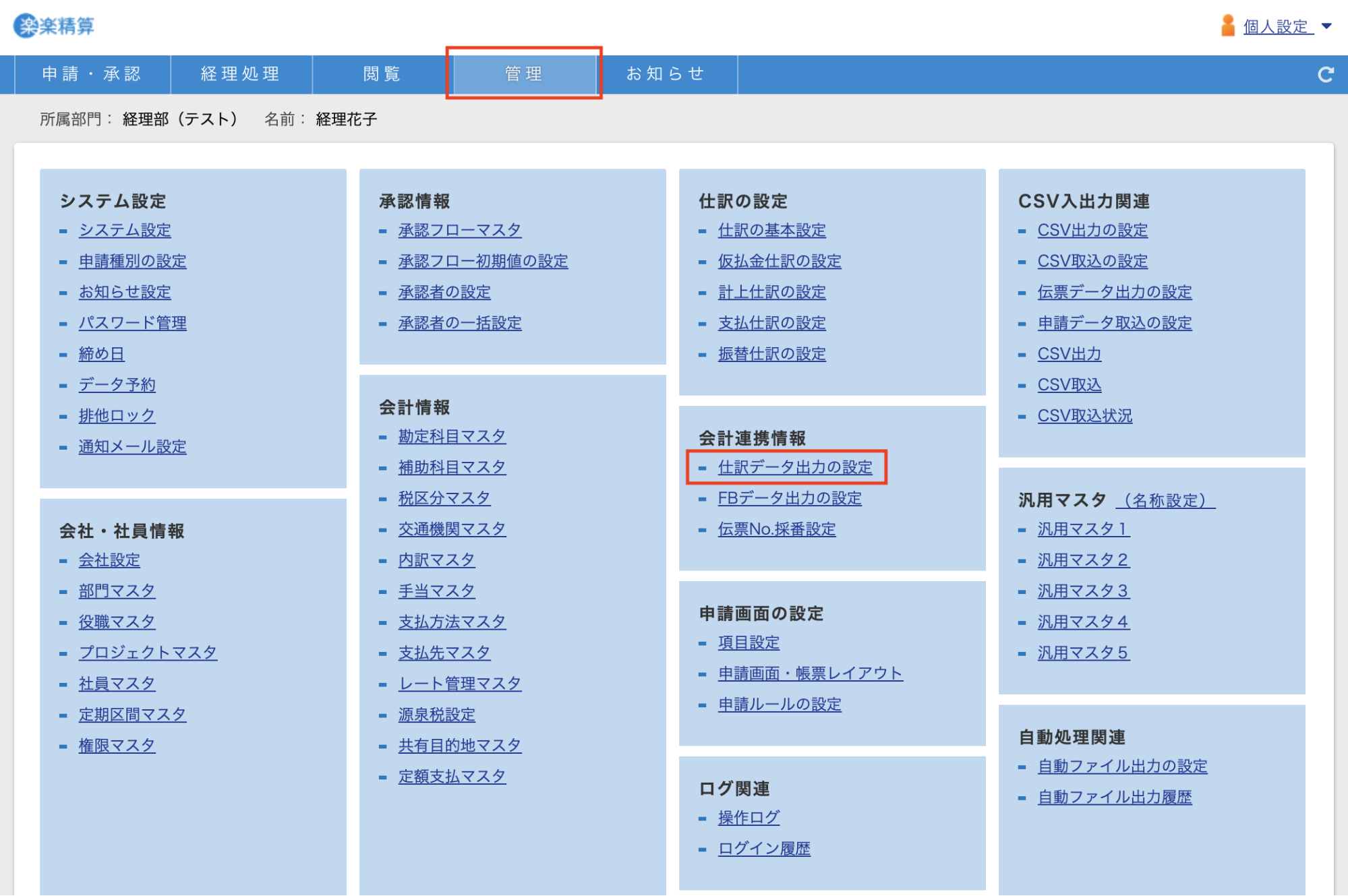 ホーム画面で［管理］メニューの「会計連携情報」グループにある［仕訳データ出力の設定］を指し示しているスクリーンショット