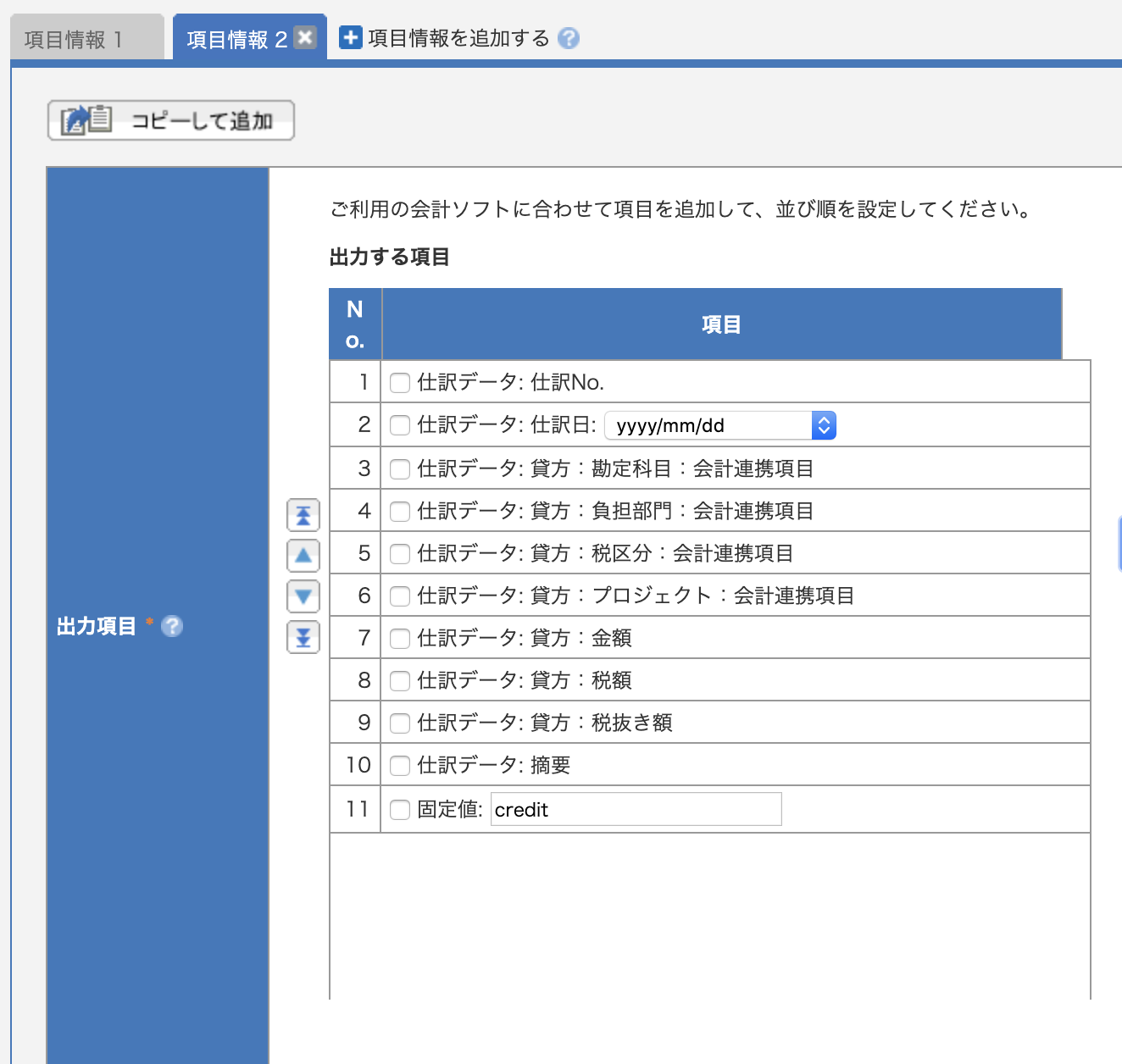 【参考】項目情報2（貸方情報）の設定完了状態画面のスクリーンショット