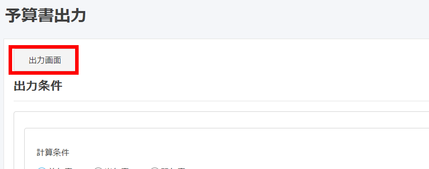 予算書出力画面で［出力画面］ボタンを指し示しているスクリーンショット