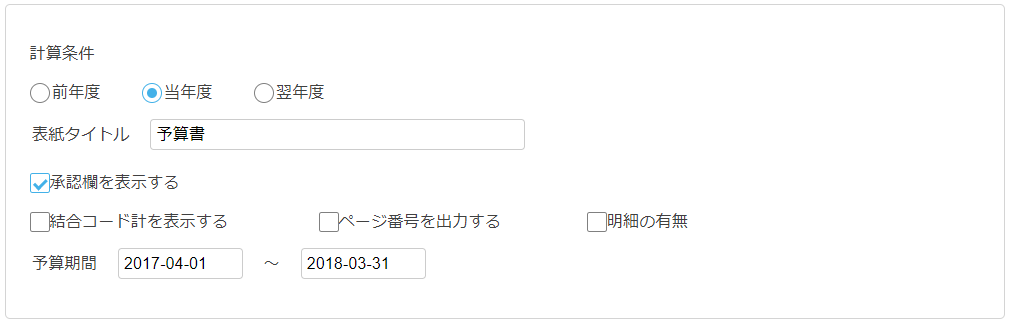 計算条件部分のスクリーンショット