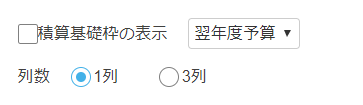 積算基礎枠の表示項目部分のスクリーンショット