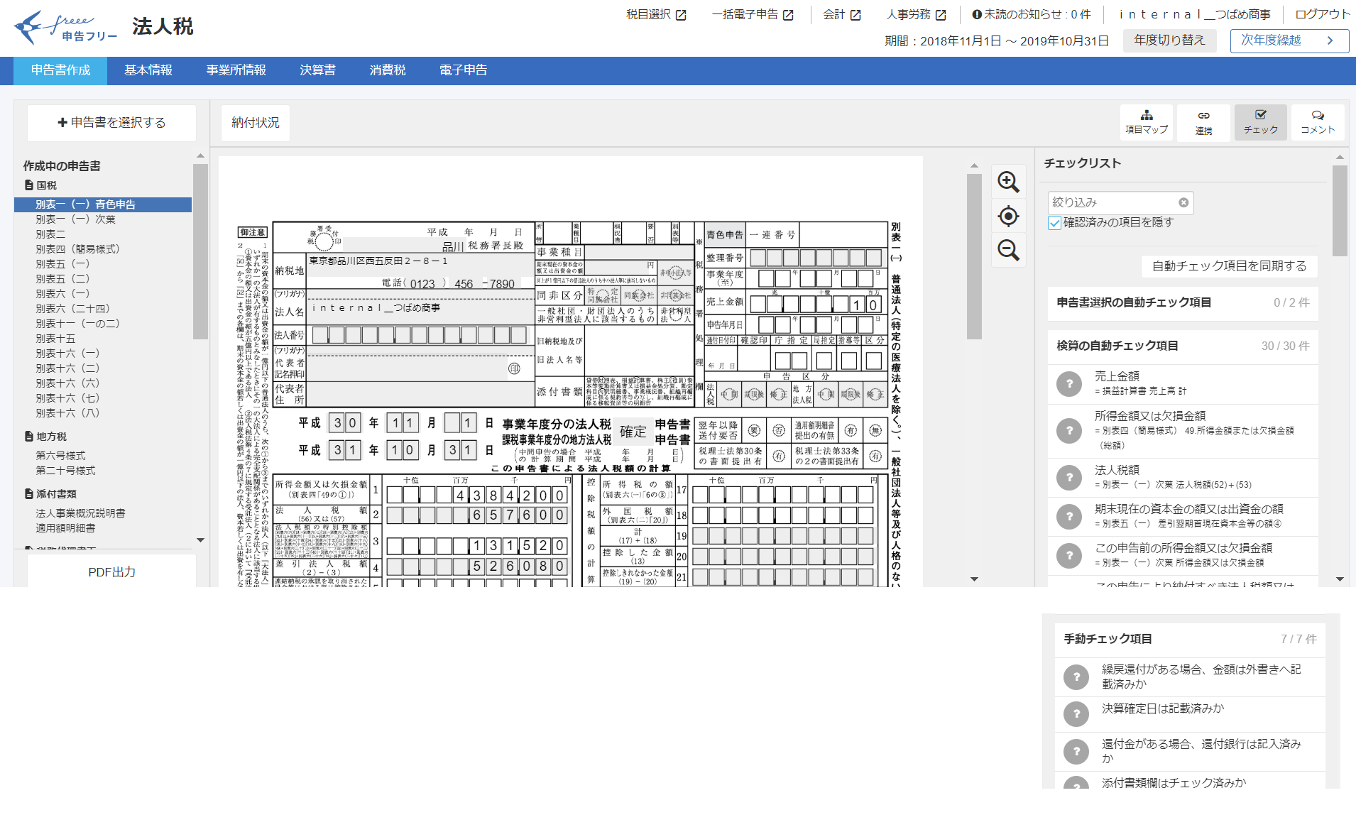 申告書作成画面のスクリーンショット