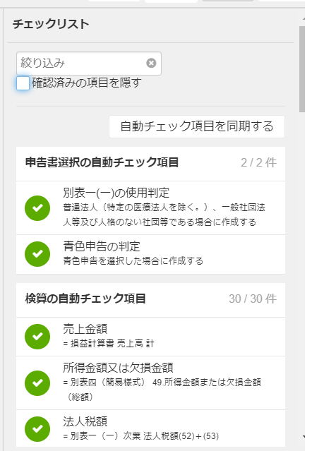 チェックリストのスクリーンショット
