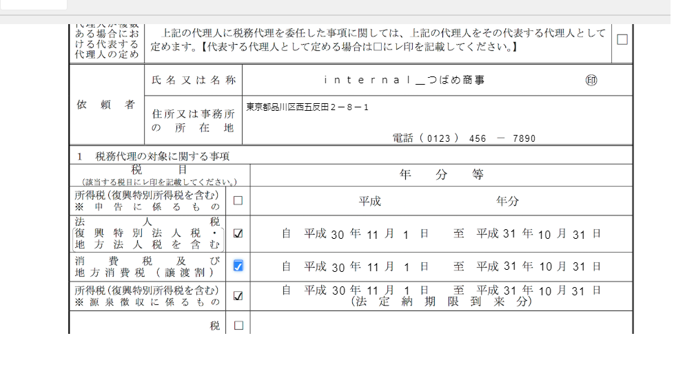 税務代理権限証書のスクリーンショット