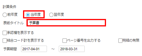 計算条件項目部分のスクリーンショット