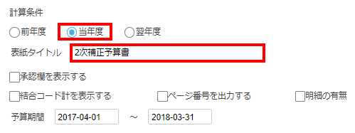 計算条件項目部分のスクリーンショット