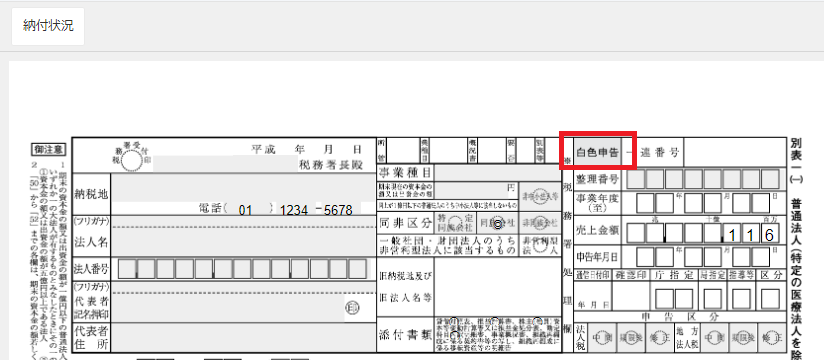 別表一（一）で「白色申告」を指し示すスクリーンショット