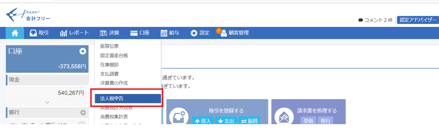 Freeeで行う法人税申告の流れ Freee ヘルプセンター