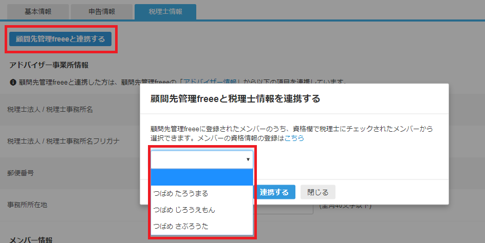 ［顧問先管理freeeと連携する］ボタンと登録したメンバーの選択部分を指し示すスクリーンショット