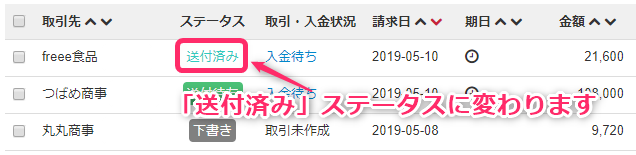 請求書類の一覧画面の「送付済み」ステータスを指し示しているスクリーンショット
