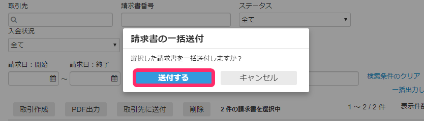 請求書の一括送付画面の［送付する］ボタンを指し示しているスクリーンショット