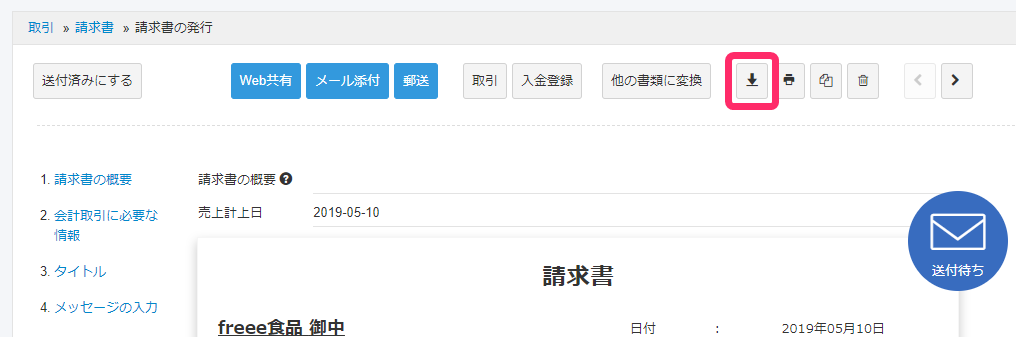 請求書の発行画面の［PDFダウンロード］ボタンを指し示しているスクリーンショット