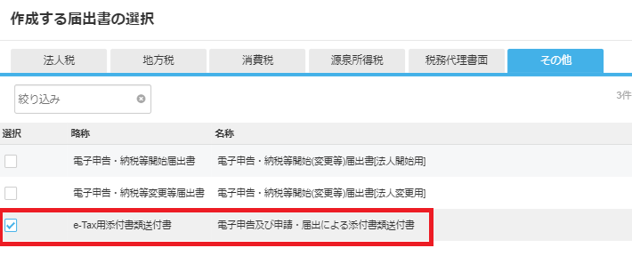 申請・届出書編集画面にて、[e-Tax用添付書類送付書]を指し示しているスクリーンショット