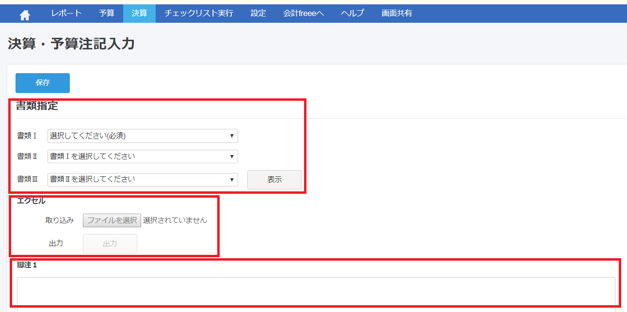 決算・予算注記入力画面で「書類指定」「エクセル」「脚注１」項目を指し示しているスクリーンショット