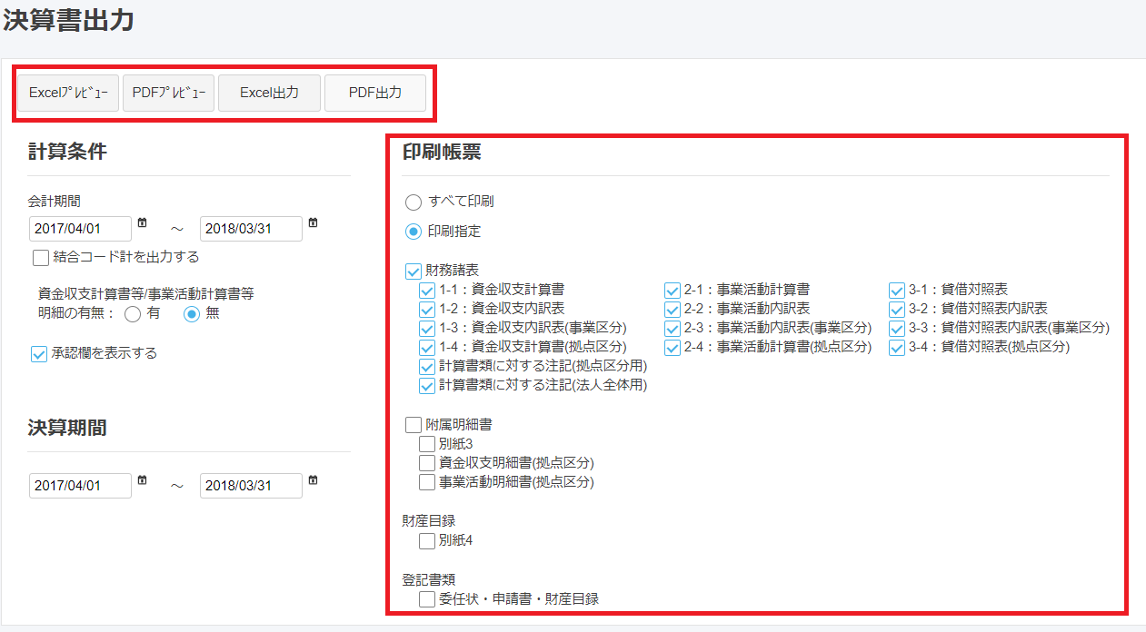決算書出力画面で４種類の出力ボタンと印刷帳票項目を指し示しているスクリーンショット