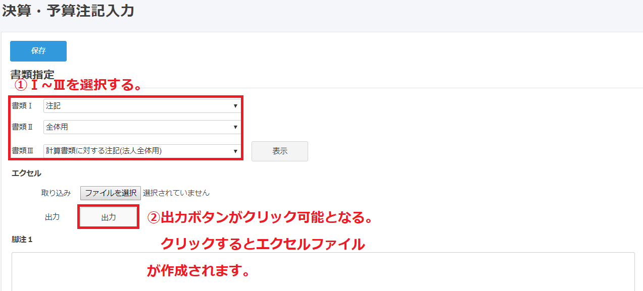 決算・予算注記入力画面で書類I〜IIIと出力ボタンを指し示しているスクリーンショット