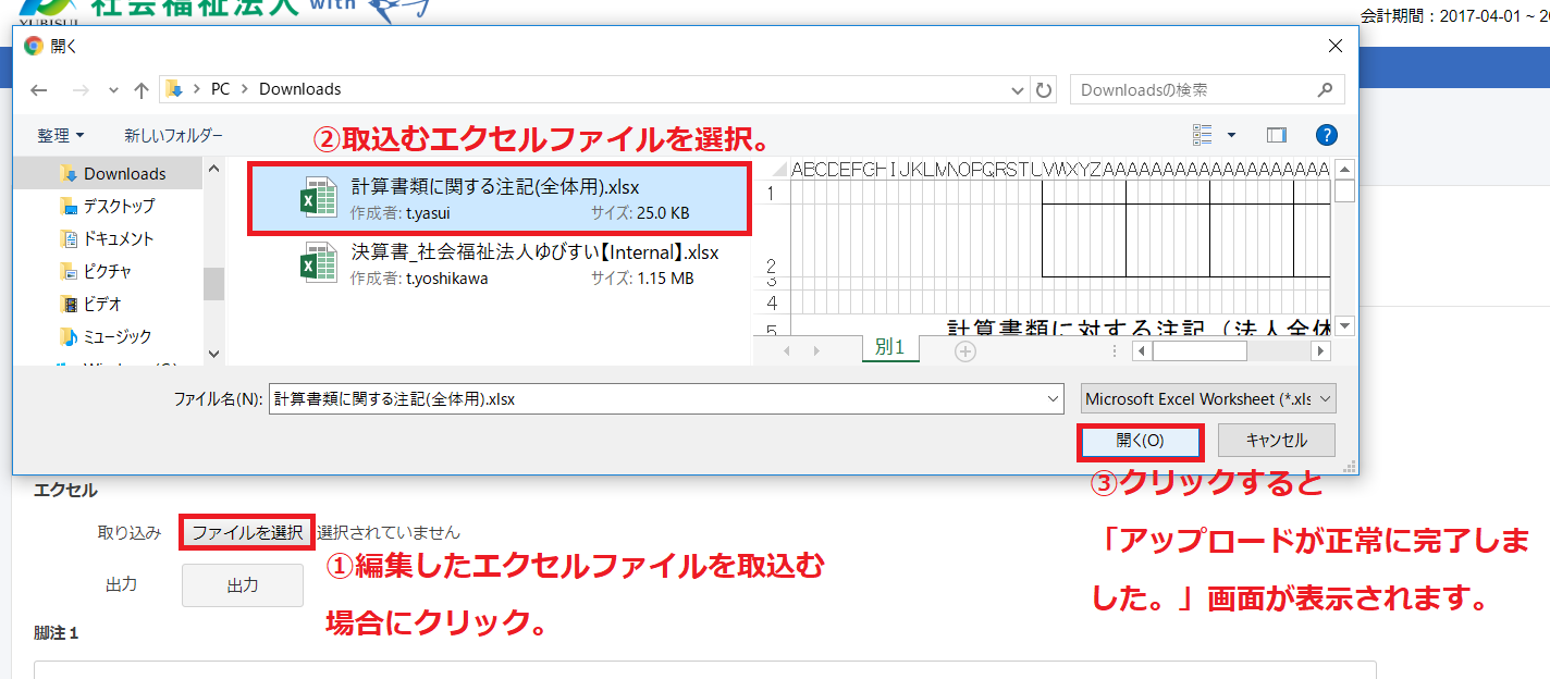 決算・予算注記入力画面のエクセル項目でファイルを選択を指し示しているスクリーンショット