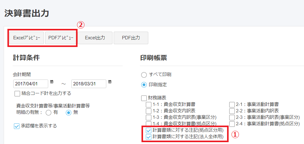 決算書出力画面で［Excelプレビュー］と［PDFプレビュー］ボタンを指し示しているスクリーンショット