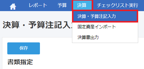 ホーム画面の［決算］メニュー→［決算・予算注記入力］を指し示しているスクリーンショット