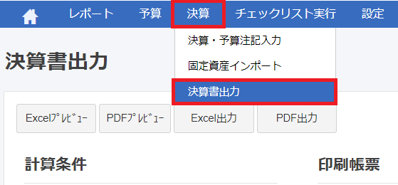 ホーム画面で［決算］メニュー→［決算書出力］を指し示しているスクリーンショット