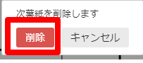 削除ボタンを指し示すスクリーンショット