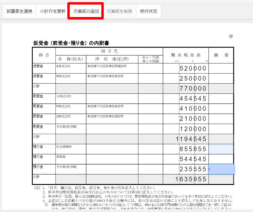 勘定科目内訳明細書の次葉紙の追加機能について Freee ヘルプセンター