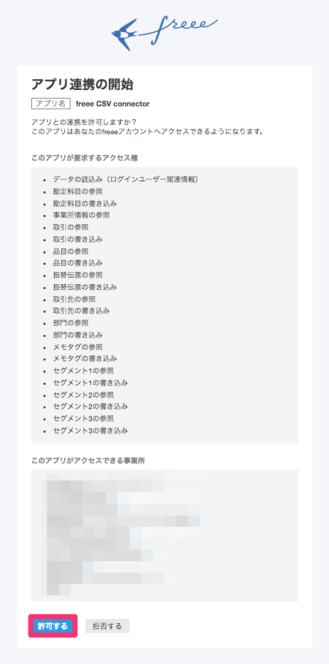 アプリ連携の開始画面のスクリーンショット