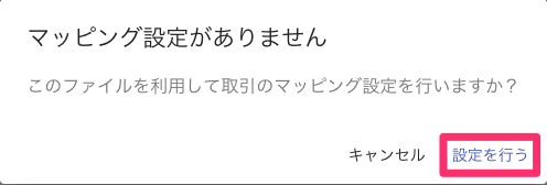 マッピング設定がありません画面で［設定を行う］を指し示しているスクリーンショット