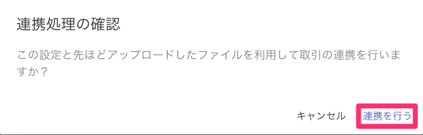 連携処理の確認画面で［連携を行う］を指し示しているスクリーンショット
