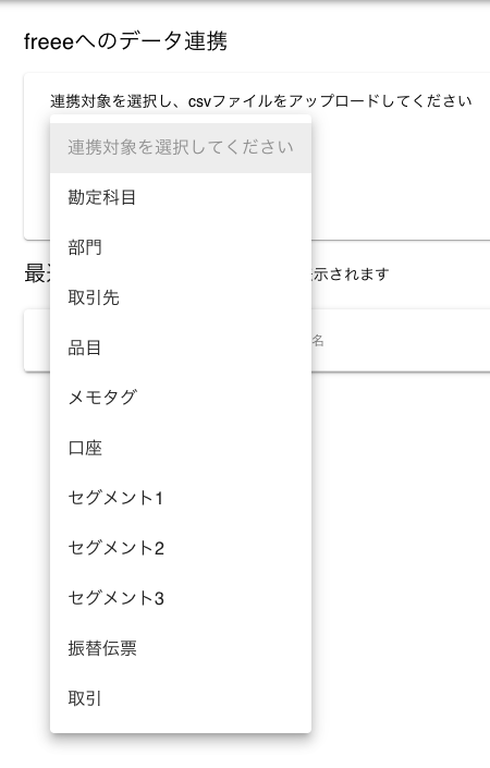 freeeへのデータ連携画面でドロップダウンリストが表示されているスクリーンショット