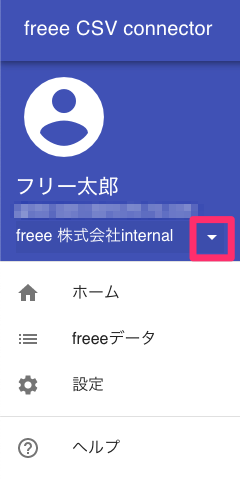 freeeCSVconnector画面で［▼］を指し示しているスクリーンショット