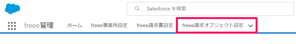 「freee請求オブジェクト設定」タブを指し示しているスクリーンショット
