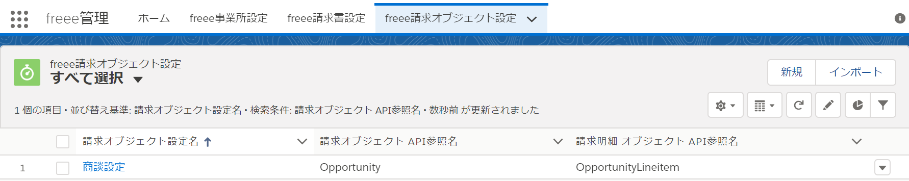 freee請求オブジェクト設定画面のスクリーンショット