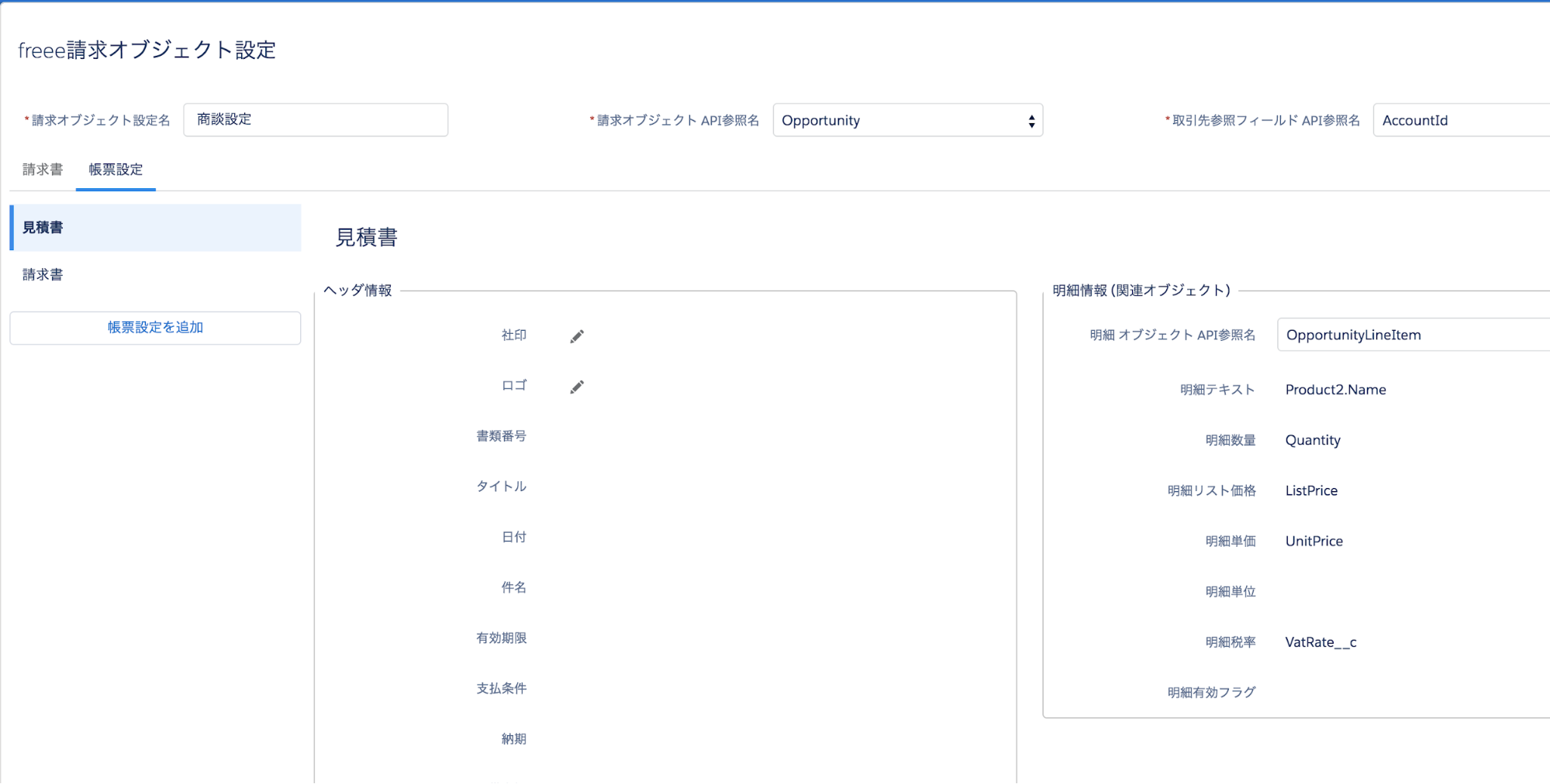 freee請求オブジェクト設定画面のスクリーンショット