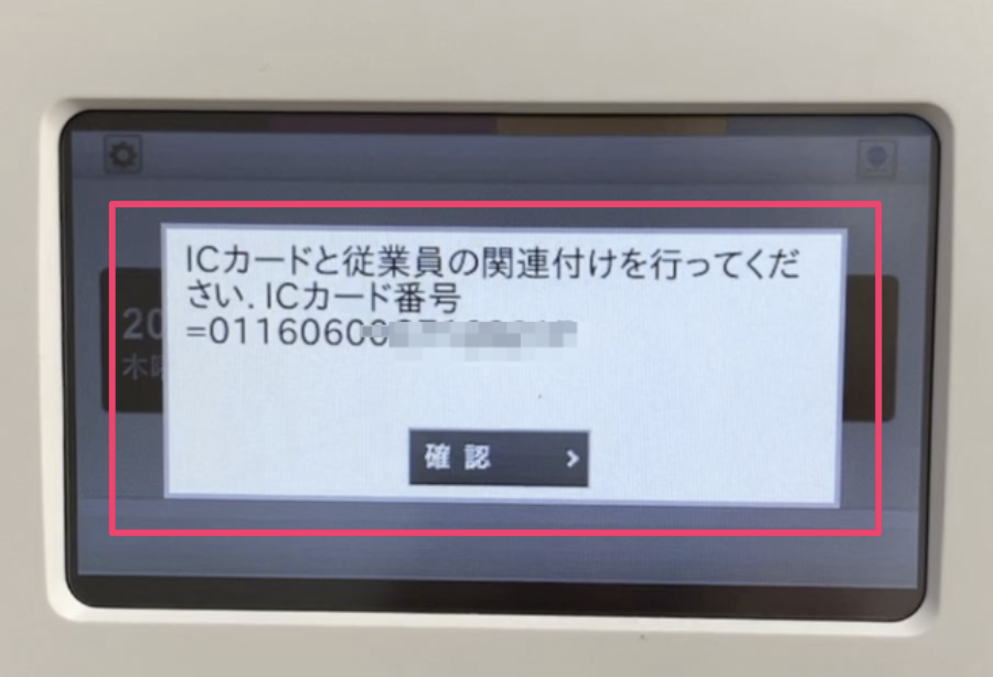 打刻機本体画面に表示されたICカードのIDを指し示しているスクリーンショット