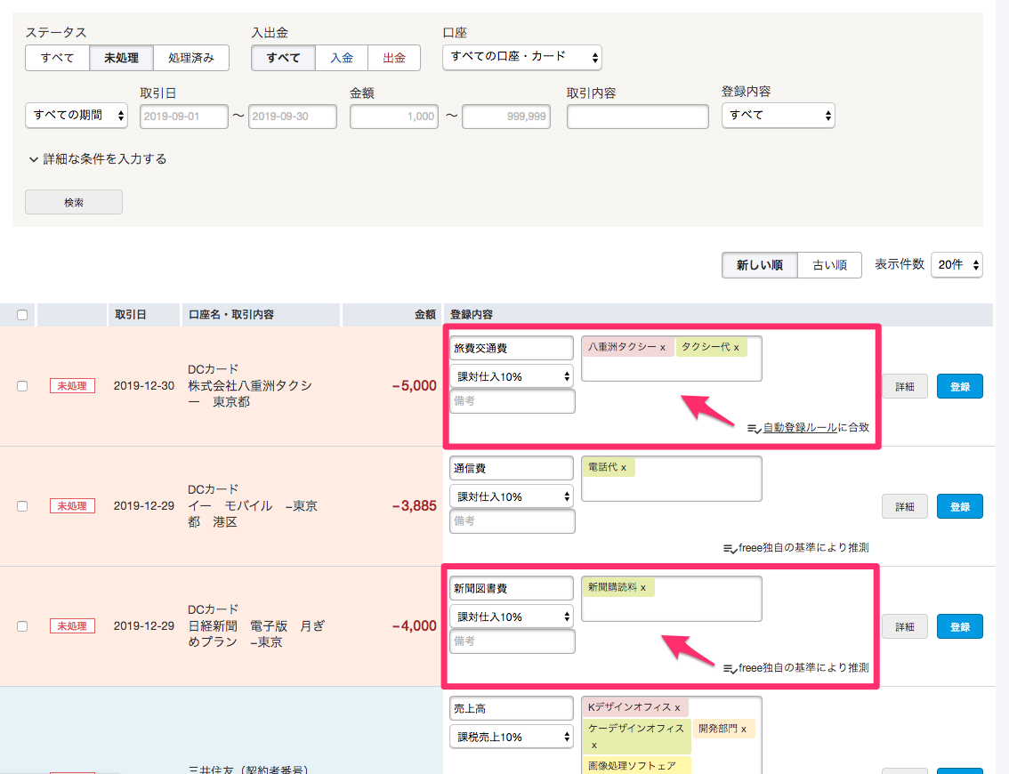 銀行などの明細から帳簿付けを行う 自動で経理 Freee ヘルプセンター