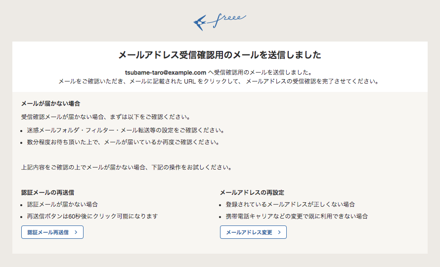 メール認証を行う – freee ヘルプセンター