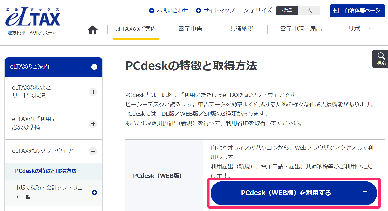 「PCdeskの特徴と取得方法」画面の［PCdesk（WEB版）を利用する］ボタンを指し示しているスクリーンショット