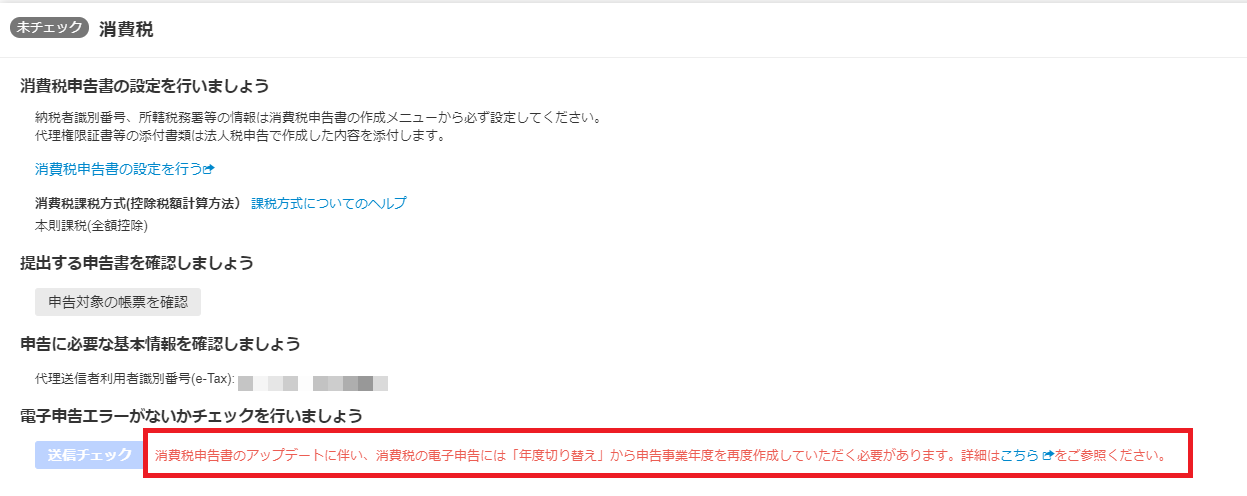 電子申告送信画面で消費税申告書のアップデートに関するメッセージが表示されているスクリーンショット
