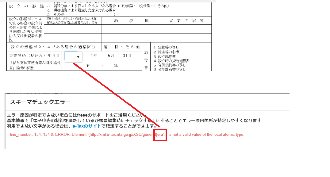法人設立届出書でスキーマチェックエラーが出るのですがどのように対応すれば良いでしょうか Freee ヘルプセンター