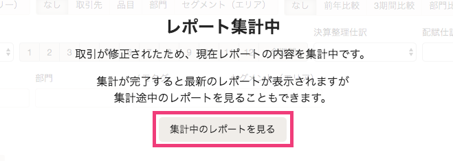 ［集計中のレポートを見る］を指し示しているスクリーンショット