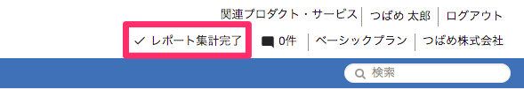 レポート集計完了を指し示しているスクリーンショット