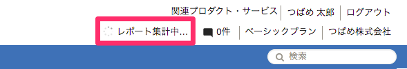 レポート集計中を指し示しているスクリーンショット