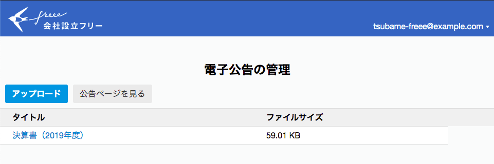 電子公告の管理画面のスクリーンショット