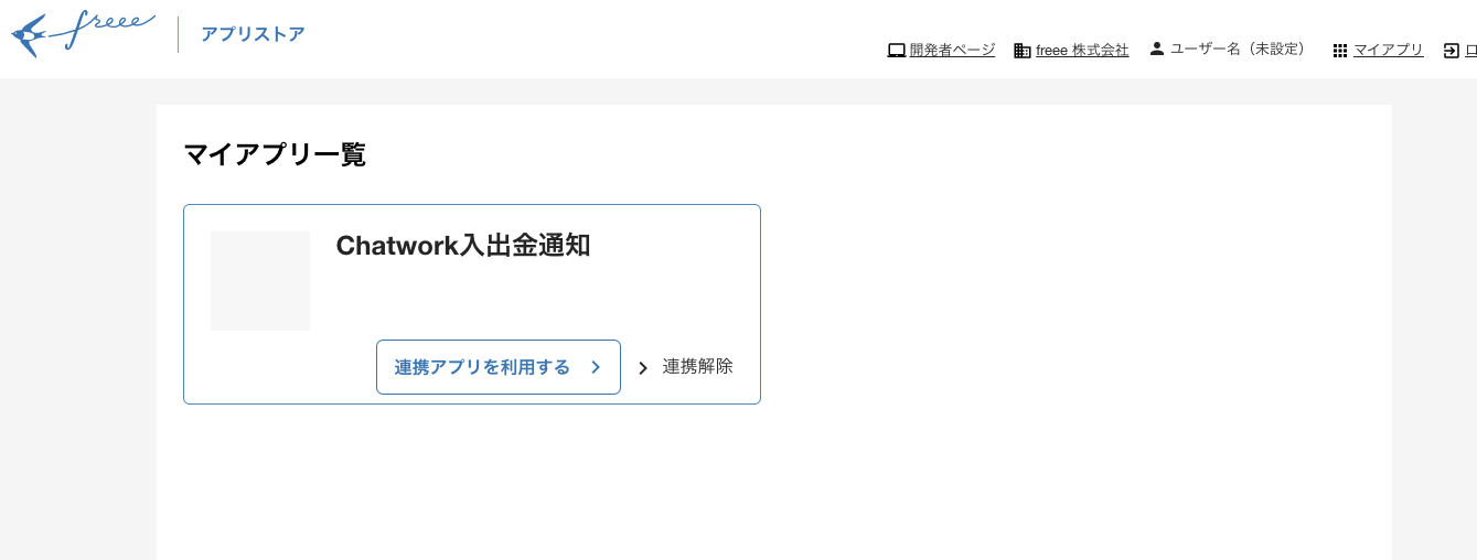 freeeアプリの連携解除画面のスクリーンショット