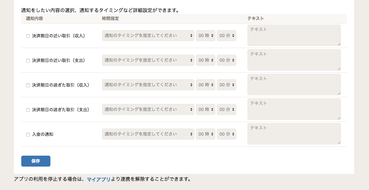 「通知の設定」画面にて、「通知内容」項目から通知したい項目のチェックボックスをONにしいているスクリーンショット