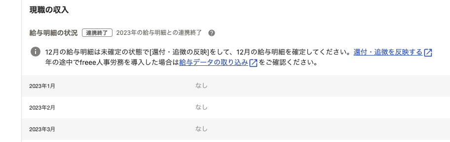 現職の収入画面のスクリーンショット