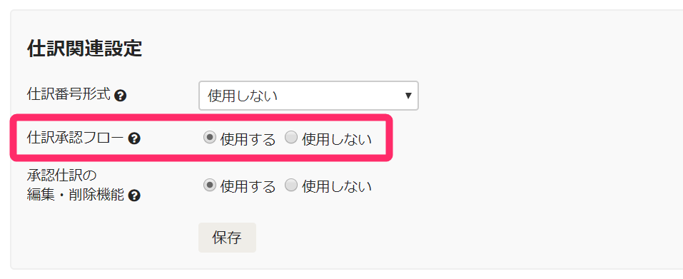 「仕訳関連設定」欄の「仕訳承認フロー」項目を指し示すスクリーンショット