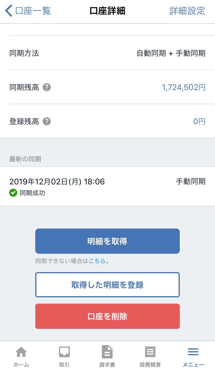 口座詳細画面のスクリーンショット